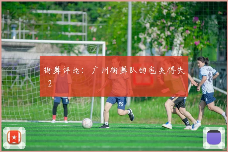 街舞评论：广州街舞队的包夹得失_2