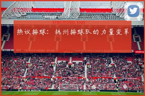 热议排球：杭州排球队的力量变革