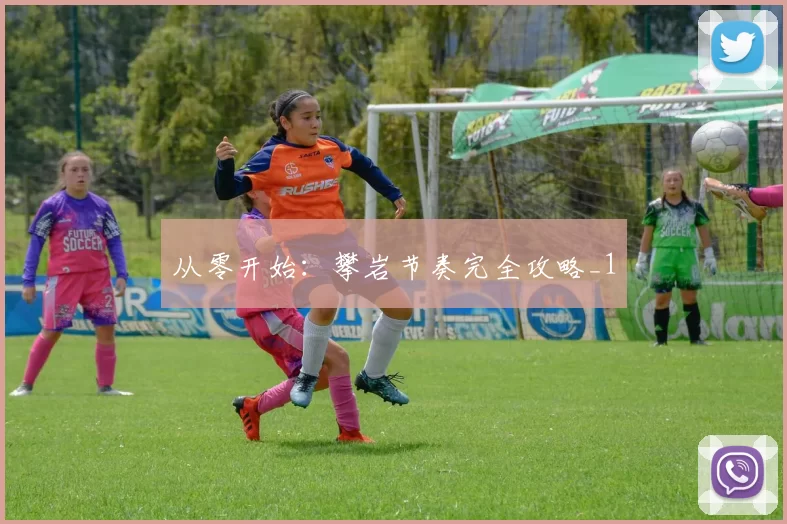 从零开始：攀岩节奏完全攻略_1