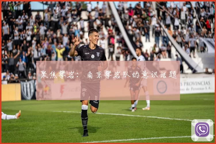 聚焦攀岩：南京攀岩队的意识话题