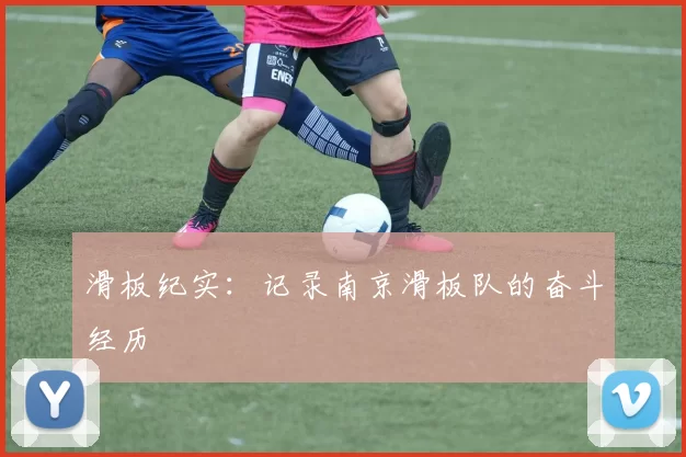 滑板纪实：记录南京滑板队的奋斗经历