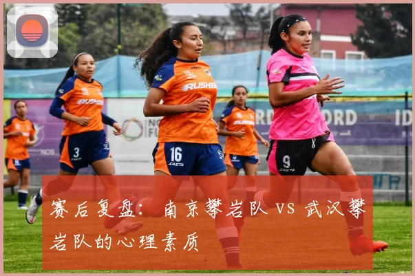 赛后复盘：南京攀岩队 vs 武汉攀岩队的心理素质